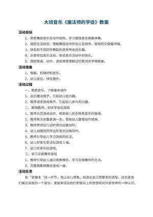 幼儿园大班音乐教案《魔法师的学徒》 包含反思预览