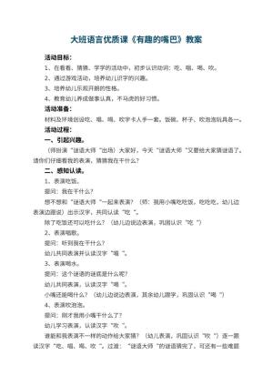 幼儿园大班语言优质课教案《有趣的嘴巴》 包含反思