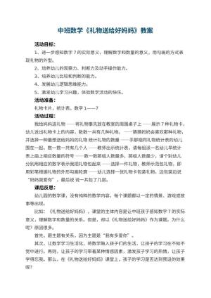 幼儿园中班数学教案《礼物送给好妈妈》 包含反思预览
