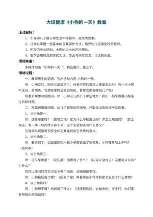 幼儿园大班健康教案《小狗的一天》 包含反思预览