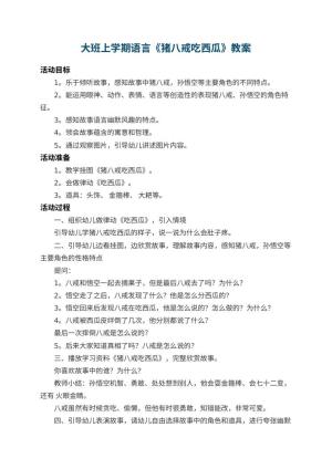 幼儿园大班上学期语言教案《猪八戒吃西瓜》 包含反思预览