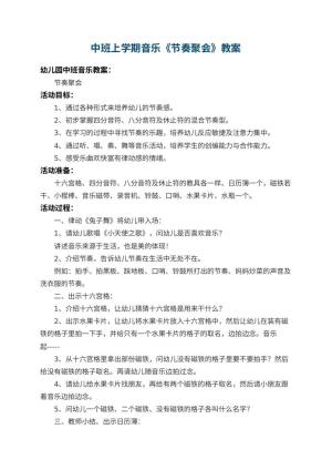 幼儿园中班上学期音乐教案《节奏聚会》 包含反思