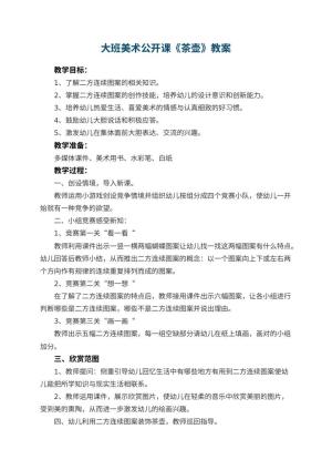 幼儿园大班美术公开课教案《茶壶》 包含反思