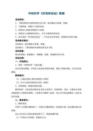 幼儿园中班科学教案《农场体验站》 包含反思预览