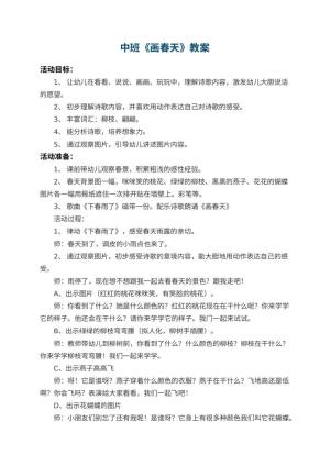 幼儿园中班教案《画春天》 包含反思