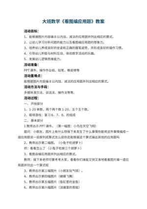 幼儿园大班数学教案《看图编应用题》 包含反思预览