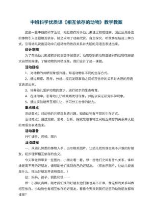 幼儿园中班科学优质课教案《相互依存的动物》教学 包含反思预览