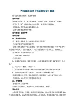 幼儿园大班音乐活动教案《我是好宝宝》 包含反思