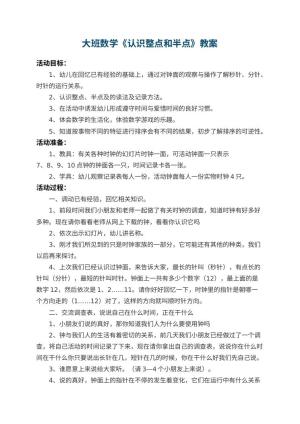 幼儿园大班数学教案《认识整点和半点》 包含反思预览