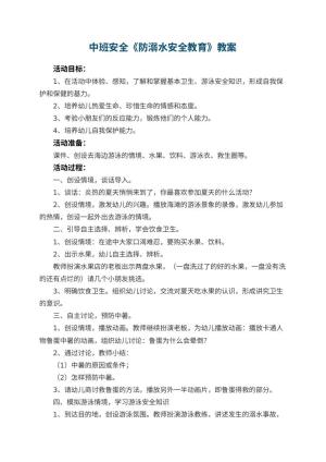 幼儿园中班安全教案《防溺水安全教育》 包含反思