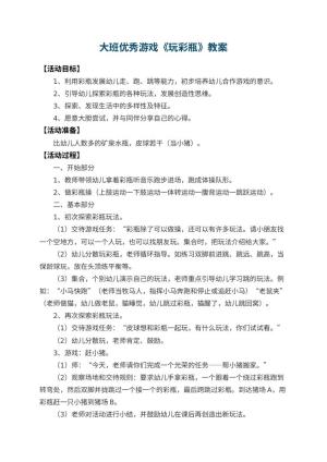 幼儿园大班优秀游戏教案《玩彩瓶》预览