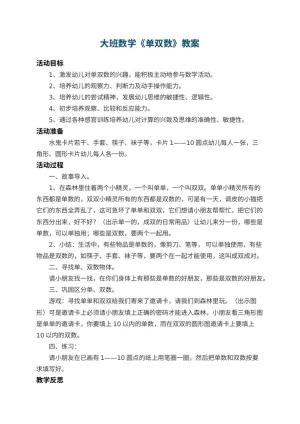 幼儿园大班数学教案《单双数》 包含反思