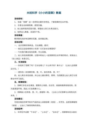 幼儿园大班科学优秀教案《小小的苔藓》 包含反思预览
