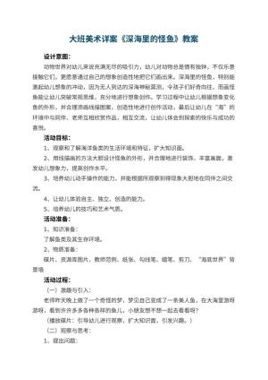 幼儿园大班美术详案教案《深海里的怪鱼》 包含反思