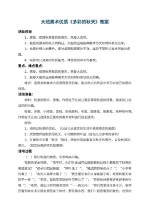 幼儿园大班美术优质教案《多彩的秋天》 包含反思预览