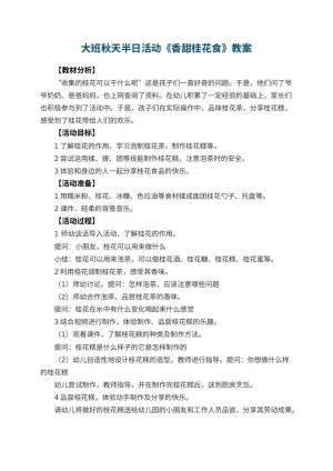 幼儿园大班秋天半日活动《香甜桂花食》