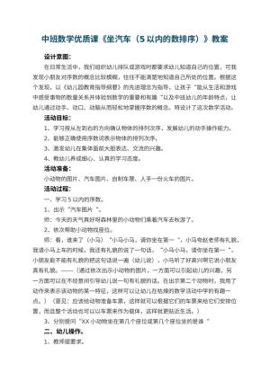 幼儿园中班数学优质课教案《坐汽车（5以内的数排序）》 包含反思预览