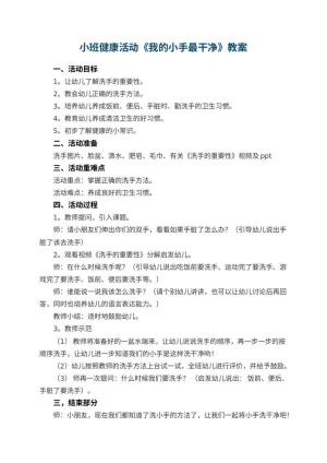 幼儿园小班健康活动《我的小手最干净》教案 包含反思