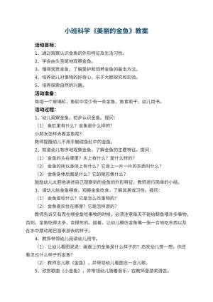 幼儿园小班科学教案《美丽的金鱼》 包含反思预览