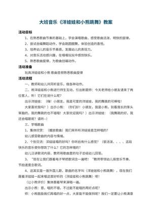 幼儿园大班音乐教案《洋娃娃和小熊跳舞》 包含反思预览