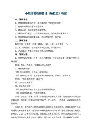 幼儿园小班语言教研备课优秀教案《睡觉觉》 包含反思预览