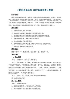 幼儿园小班社会活动教案与《对不起真神奇》 包含反思预览