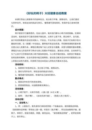 幼儿园《好玩的椅子》大班健康教案总结
