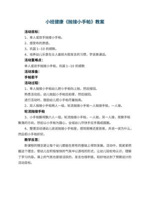 幼儿园小班健康教案《抛接小手帕》 包含反思预览