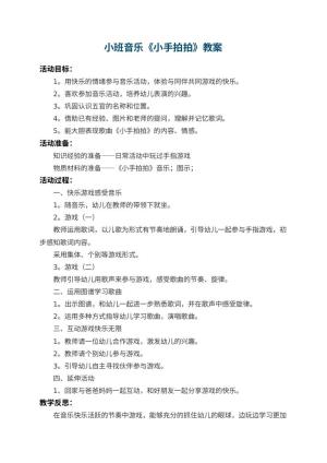幼儿园小班音乐教案《小手拍拍》 包含反思