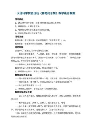 幼儿园大班科学实验活动《神奇的水袋》教学设计教案预览