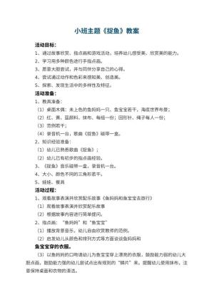 幼儿园小班主题教案《捉鱼》 包含反思预览