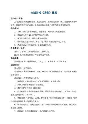幼儿园大班游戏教案《凑数》 包含反思