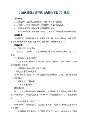 幼儿园小班优秀语言课详案《大怪物不见了》 包含反思预览