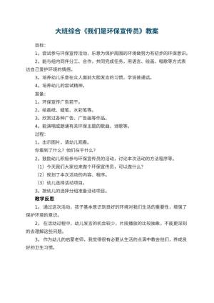 幼儿园大班综合教案《我们是环保宣传员》 包含反思预览