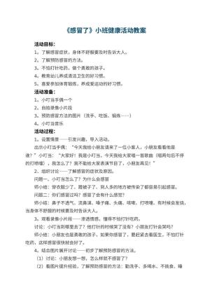 幼儿园教案《感冒了》小班健康活动 包含反思