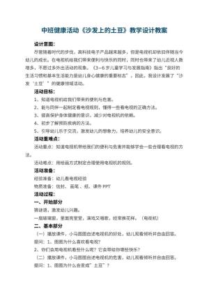 幼儿园中班健康活动《沙发上的土豆》教学设计 包含反思