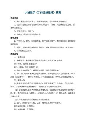 幼儿园大班数学教案《7的分解组成》 包含反思预览
