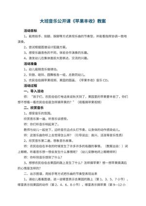 幼儿园大班音乐公开课教案《苹果丰收》预览