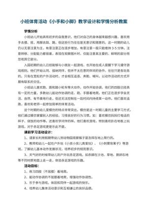 幼儿园小班体育活动《小手和小脚》教学设计和学情分析 包含反思