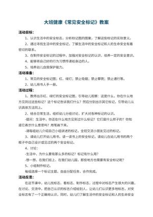 幼儿园大班健康教案《常见安全标记》 包含反思预览