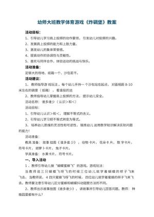 幼儿园幼师大班教学教案体育游戏《炸碉堡》
