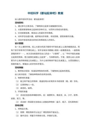幼儿园中班科学教案《都站起来吧》预览