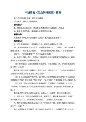 幼儿园中班语言教案《恐龙妈妈藏蛋》