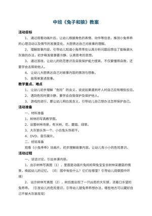 幼儿园中班教案《兔子和狼》 包含反思