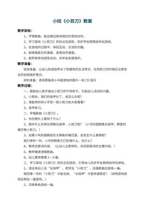 幼儿园小班教案《小剪刀》
