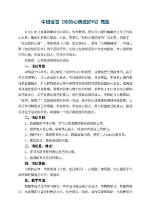 幼儿园中班语言优秀教案《你的心情还好吗》 包含反思预览