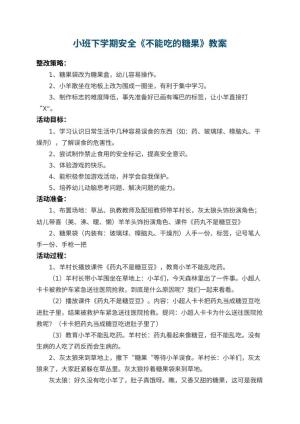 幼儿园小班下学期安全教案《不能吃的糖果》 包含反思预览