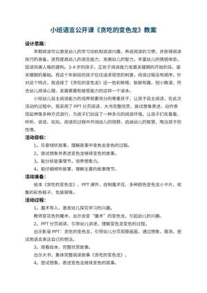 幼儿园小班语言公开课教案《贪吃的变色龙》 包含反思预览