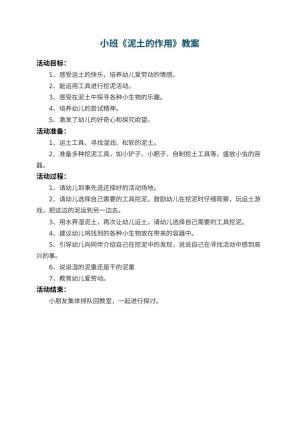 幼儿园小班教案《泥土的作用》预览