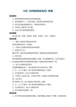 幼儿园大班教案《动物园里装电话》 包含反思